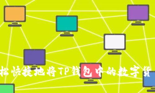 如何轻松快捷地将TP钱包中的数字货币转出？