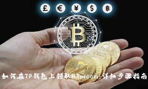 如何在TP钱包上领取HTmoon：详细步骤指南