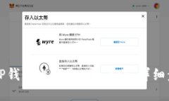 如何在TP钱包上领取HTmoon：详细步骤指南