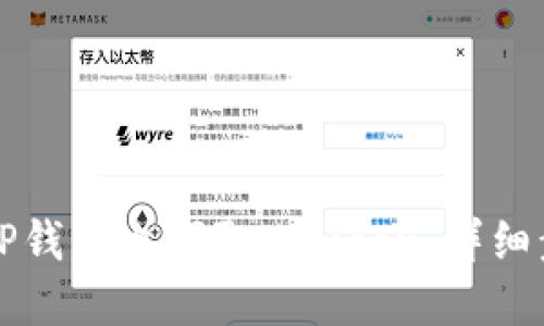 如何在TP钱包上领取HTmoon：详细步骤指南