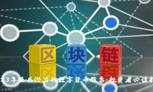 2023年最具潜力的数字货币股票：投资者必读指南