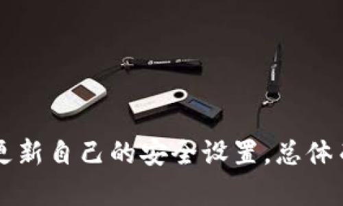   TP钱包：安全性与可靠性全面解析，助你放心使用 / 

 guanjianci TP钱包, 钱包安全, 数字货币, 区块链技术 /guanjianci 

### 大纲

1. **引言**
   - 数字货币的普及及其影响
   - 钱包的重要性和选择标准

2. **TP钱包的简介**
   - TP钱包的背景及发展历程
   - 主要功能与特点

3. **TP钱包的安全性分析**
   - 加密技术和用户隐私保护
   - 多重认证机制
   - 开源代码的优势

4. **用户体验与反馈**
   - 用户界面的友好性
   - 客户支持及社区反馈

5. **如何选择安全的钱包**
   - 关键因素解析
   - TP钱包相较其他钱包的优势

6. **结论**
   - 总结TP钱包的优缺点
   - 用于提现和交易的安全建议

### 内容主体

#### 引言

在数字化时代的浪潮中，数字货币不仅仅是投资的选择，更逐渐成为了人们日常交易和生活消费的一部分。从比特币到以太坊，数字货币的种类繁多，其背后的区块链技术也正在不断演进。为了安全存储和管理这些数字资产，选择一个可靠的钱包尤为重要。

许多用户在选择数字货币钱包时会遇到一个共同的问题：这个钱包真的安全吗？TP钱包近年来受到了不少关注，许多人对此钱包的安全性产生了疑虑。接下来，我们将深入探讨TP钱包的可靠性以及如何选择安全的钱包。

#### TP钱包的简介

TP钱包是一个以用户友好为宗旨的数字货币钱包，旨在为用户提供一个安全、便捷的管理平台。自推出以来，TP钱包逐渐积攒了一定的用户基础，尤其在年轻的数字货币爱好者中受到青睐。它的设计理念是希望让每一个用户都能轻松地体验到区块链技术带来的便捷。

TP钱包不仅支持多种主流数字货币的存储与管理，还提供了便捷的交易功能，用户可以在钱包内直接进行数字资产的交易。其安全性和用户体验是TP钱包的两大核心竞争力。

#### TP钱包的安全性分析

1. **加密技术和用户隐私保护**

TP钱包运用了最新的加密技术，包括端到端加密和非对称密钥算法，确保用户的数字资产和个人信息不被泄露。在信息传输的过程中，所有的数据都经过加密处理，用户可以相对放心地进行交易。

2. **多重认证机制**

为了进一步提升安全性，TP钱包还提供了多重认证功能。用户在进行重要操作之前，需要通过手机验证码、指纹识别等手段进行身份验证，这大大提升了账户的安全性。即使用户的手机丢失，也难以被他人轻易使用。

3. **开源代码的优势**

TP钱包的开源代码允许更多的开发者参与到钱包的安全性审查中。这意味着任何安全漏洞都能被及时发现和修复，增强了用户对钱包安全性的信任。用户也能通过查看代码来了解TP钱包的具体实现机制，并对其安全性有更深入的了解。

#### 用户体验与反馈

一款钱包如果再安全，不具备良好的用户体验，也是难以被广泛接受的。TP钱包在设计上充分考虑了用户的使用习惯，界面，能够让即使是新手用户也能迅速上手。

用户反馈显示，TP钱包在处理速度和响应时间上表现优异。交易完成后，用户可以及时收到通知，整个过程透明且易于理解。且TP钱包的客户支持团队也相对响应迅速，用户在使用中碰到问题时能够得到及时帮助。

#### 如何选择安全的钱包

选择一个安全的数字货币钱包，需要特别关注以下几个方面：

1. **安全性**

钱包是否使用了先进的加密技术，是否有多重认证保护，以及是否具有开源代码等，都是判断其安全性的重要标准。

2. **用户体验**

用户界面的友好性直接影响使用者的操作体验，特别是对新手来说，一个简单易懂的钱包设计能够大大降低入门的门槛。

3. **支持的币种**

选择钱包时，要查看其支持的币种。TP钱包支持多种主流数字货币，这使得用户在资产管理时更加便利。

4. **社区反馈**

透过用户反馈，我们可以了解到钱包的真实使用效果。TP钱包由于良好的用户口碑，显示出其在用户中的受欢迎程度。

#### 结论

经过综合分析，TP钱包在安全性、用户体验和功能丰富性等方面表现良好，适合广大的数字货币用户使用。当然，没有绝对安全的钱包，用户在使用过程中也要保持警惕，定期更新自己的安全设置。总体而言，TP钱包是用户进行数字货币管理的一个不错选择，但在使用过程中仍需关注账户安全与风险防范。希望每位用户都能在数字货币的世界中实现自己的财务自由与增长。