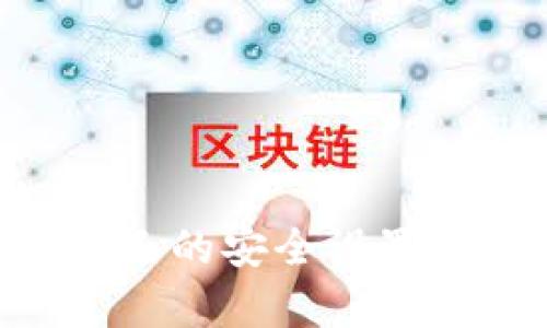   TP钱包：安全性与可靠性全面解析，助你放心使用 / 

 guanjianci TP钱包, 钱包安全, 数字货币, 区块链技术 /guanjianci 

### 大纲

1. **引言**
   - 数字货币的普及及其影响
   - 钱包的重要性和选择标准

2. **TP钱包的简介**
   - TP钱包的背景及发展历程
   - 主要功能与特点

3. **TP钱包的安全性分析**
   - 加密技术和用户隐私保护
   - 多重认证机制
   - 开源代码的优势

4. **用户体验与反馈**
   - 用户界面的友好性
   - 客户支持及社区反馈

5. **如何选择安全的钱包**
   - 关键因素解析
   - TP钱包相较其他钱包的优势

6. **结论**
   - 总结TP钱包的优缺点
   - 用于提现和交易的安全建议

### 内容主体

#### 引言

在数字化时代的浪潮中，数字货币不仅仅是投资的选择，更逐渐成为了人们日常交易和生活消费的一部分。从比特币到以太坊，数字货币的种类繁多，其背后的区块链技术也正在不断演进。为了安全存储和管理这些数字资产，选择一个可靠的钱包尤为重要。

许多用户在选择数字货币钱包时会遇到一个共同的问题：这个钱包真的安全吗？TP钱包近年来受到了不少关注，许多人对此钱包的安全性产生了疑虑。接下来，我们将深入探讨TP钱包的可靠性以及如何选择安全的钱包。

#### TP钱包的简介

TP钱包是一个以用户友好为宗旨的数字货币钱包，旨在为用户提供一个安全、便捷的管理平台。自推出以来，TP钱包逐渐积攒了一定的用户基础，尤其在年轻的数字货币爱好者中受到青睐。它的设计理念是希望让每一个用户都能轻松地体验到区块链技术带来的便捷。

TP钱包不仅支持多种主流数字货币的存储与管理，还提供了便捷的交易功能，用户可以在钱包内直接进行数字资产的交易。其安全性和用户体验是TP钱包的两大核心竞争力。

#### TP钱包的安全性分析

1. **加密技术和用户隐私保护**

TP钱包运用了最新的加密技术，包括端到端加密和非对称密钥算法，确保用户的数字资产和个人信息不被泄露。在信息传输的过程中，所有的数据都经过加密处理，用户可以相对放心地进行交易。

2. **多重认证机制**

为了进一步提升安全性，TP钱包还提供了多重认证功能。用户在进行重要操作之前，需要通过手机验证码、指纹识别等手段进行身份验证，这大大提升了账户的安全性。即使用户的手机丢失，也难以被他人轻易使用。

3. **开源代码的优势**

TP钱包的开源代码允许更多的开发者参与到钱包的安全性审查中。这意味着任何安全漏洞都能被及时发现和修复，增强了用户对钱包安全性的信任。用户也能通过查看代码来了解TP钱包的具体实现机制，并对其安全性有更深入的了解。

#### 用户体验与反馈

一款钱包如果再安全，不具备良好的用户体验，也是难以被广泛接受的。TP钱包在设计上充分考虑了用户的使用习惯，界面，能够让即使是新手用户也能迅速上手。

用户反馈显示，TP钱包在处理速度和响应时间上表现优异。交易完成后，用户可以及时收到通知，整个过程透明且易于理解。且TP钱包的客户支持团队也相对响应迅速，用户在使用中碰到问题时能够得到及时帮助。

#### 如何选择安全的钱包

选择一个安全的数字货币钱包，需要特别关注以下几个方面：

1. **安全性**

钱包是否使用了先进的加密技术，是否有多重认证保护，以及是否具有开源代码等，都是判断其安全性的重要标准。

2. **用户体验**

用户界面的友好性直接影响使用者的操作体验，特别是对新手来说，一个简单易懂的钱包设计能够大大降低入门的门槛。

3. **支持的币种**

选择钱包时，要查看其支持的币种。TP钱包支持多种主流数字货币，这使得用户在资产管理时更加便利。

4. **社区反馈**

透过用户反馈，我们可以了解到钱包的真实使用效果。TP钱包由于良好的用户口碑，显示出其在用户中的受欢迎程度。

#### 结论

经过综合分析，TP钱包在安全性、用户体验和功能丰富性等方面表现良好，适合广大的数字货币用户使用。当然，没有绝对安全的钱包，用户在使用过程中也要保持警惕，定期更新自己的安全设置。总体而言，TP钱包是用户进行数字货币管理的一个不错选择，但在使用过程中仍需关注账户安全与风险防范。希望每位用户都能在数字货币的世界中实现自己的财务自由与增长。