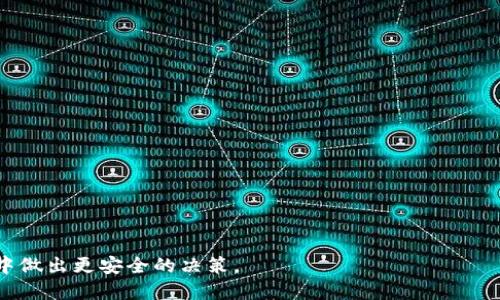 TP热钱包如何安全转变为冷钱包？/  
钱包安全, 冷钱包, 热钱包, 数字货币/guanjianci

引言  
随着数字货币的普及，钱包的安全性成为了每个投资者必须关注的重要话题。热钱包因其便捷性而受到广泛使用，但其安全性却相对较低，容易受到网络攻击。而冷钱包则被认为是更安全的选择。那么，如何将TP热钱包安全转变为冷钱包呢？本文将从多个角度探讨这一问题，帮助您有效防范风险。

热钱包与冷钱包的区别  
在深入讨论如何将TP热钱包转变为冷钱包之前，了解二者的基本差别非常重要。热钱包是指始终连接互联网的钱包，它便于快速交易，适合频繁交易的用户。而冷钱包则是一种不连接互联网的存储方式，如硬件钱包或纸钱包，通常适合长期存储资产的用户。

热钱包的安全隐患  
热钱包的便捷性伴随着安全隐患。首先，由于其与互联网的连接，黑客随时可以通过各种攻击手段窃取资金。此外，用户自行管理的私钥也容易因为失误而造成资产损失。例如，若用户在不安全的网络环境下操作，账户信息有可能被窃取。

为什么选择冷钱包？  
冷钱包的优势在于它的极高安全性。由于不与互联网连接，黑客无法直接攻击硬件钱包，用户的数字资产得到了有效的保护。此外，许多冷钱包都具备强大的加密技术，即便冷钱包被盗，黑客也很难获取资产。

准备工作：创建冷钱包  
在您决定将TP热钱包转变为冷钱包之前，首先需要创建一个冷钱包。常见的冷钱包包括硬件钱包和纸钱包。硬件钱包如Ledger、Trezor等，能够安全地存储您的私钥，而纸钱包则是将私钥印制在纸上，安全性极高。选择适合您需求的冷钱包，并仔细阅读相关的使用说明。

转移资产：将TP热钱包中的数字资产发送到冷钱包  
进行资产转移前，您需要确认冷钱包的接收地址。在TP热钱包中选择“发送”，填写冷钱包地址，并输入您要转移的金额。最后确认交易，注意交易费用和确认时间。在确认交易时，务必仔细核对接收地址，防止因错误导致资产损失。

确保交易成功：通过区块链查询转账状态  
资产转移完成后，您可以通过区块链浏览器查询交易状态。确保资产已经成功转移到您的冷钱包地址。一旦确认无误，您便成功地将TP热钱包中的资产转移到了冷钱包。此时，建议您在冷钱包上进行一次全面的备份，以防意外丢失。

后续管理：冷钱包使用中的注意事项  
虽然冷钱包相对安全，但仍需注意一些管理细节。首先，妥善保管您的冷钱包，防止丢失或损坏。另外，定期检查钱包地址，以确保您的资产安全。此外，尽量避免在不安全的环境中访问冷钱包，保护您的私钥信息。

总结：安全是最重要的  
在数字货币投资的路上，安全始终是一个重要的问题。通过将TP热钱包转变为冷钱包，您可以有效降低资产风险，保护您的投资。希望本文能为您提供实用的建议，帮助您安全地进行数字资产管理。

附录：常见问题解答  
在实施上述建议时，您可能会遇到一些常见问题。以下是一些解答，帮助您更好地理解这一过程。

1. “我可以将热钱包中的所有资产一次性转移到冷钱包吗？”  
答：是的，您可以一次性转移所有资产，但建议您先进行小额测试，确保操作无误。

2. “冷钱包丢失了怎么办？”  
答：如果是硬件钱包，通常可以通过恢复助记词找回。如果是纸钱包，则需要非常小心，因为一旦丢失资金将无法找回。

3. “冷钱包安全吗？”  
答：相较于热钱包，冷钱包的安全性高得多，但仍需妥善保管您的助记词和私钥。

再次强调，确保您的数字资产安全在于慎重的管理和对技术的理解。希望您在数字资产的投资路上获利丰厚！

以上内容框架涵盖了热钱包转变为冷钱包的全流程，确保读者能够充分理解每个环节的重要性与风险，从而在数字资产管理中做出更安全的决策。