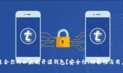 如何选择最适合你的以太坊开源钱包？安全性、