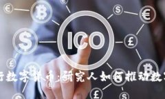 深入解读央行数字货币：研究人如何推动数字经
