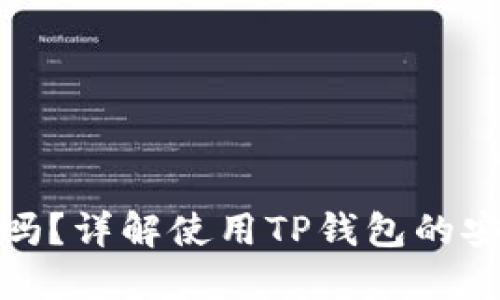 TP钱包安全吗？详解使用TP钱包的安全性与风险