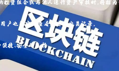 TP钱包的观察模式是指用户在使用TP钱包时，能够以只读的方式查看自己钱包内的资产和交易记录，而不进行任何交易操作。这种模式的设计主要是为了提升用户的安全性与隐私保护，让用户在不需要将私钥或助记词暴露出来的情况下，依然能掌握自己钱包的实时变化和资金情况。

以下是观察模式的一些主要特点和功能：

### 安全性
在观察模式下，用户无需输入私钥或助记词，这意味着即使设备被攻击或遭到恶意软件的侵入，用户的资产依然保持安全。观察模式有效避免了因泄露私钥而导致的资产丢失风险。

### 资产管理
用户可以随时查看自己钱包中的数字资产，包括各种代币的数量、价值以及历史交易记录。这种透明度增强了用户的财务管理能力，让他们更加清晰地了解自己的资产状况。

### 共享信息
通过观察模式，用户可以方便地与他人分享自己钱包的资产情况而无需透露安全信息。这在某些情况下，例如展示资产的投资组合或与他人进行资产审核时，将极为便利。

### 无需连接网络
在观察模式下，用户可以离线查看历史信息，保护隐私的同时也避免了网络攻击的风险。即使在没有网络连接的环境下，用户也能安心查看过去的交易记录。

### 使用场景
观察模式适合那些希望保持资产隐私和安全的人，为投资者、交易玩家以及对区块链技术有兴趣的普通用户提供了一种便捷、安全的选择。

希望这个解释能帮助你更好地理解TP钱包的观察模式。