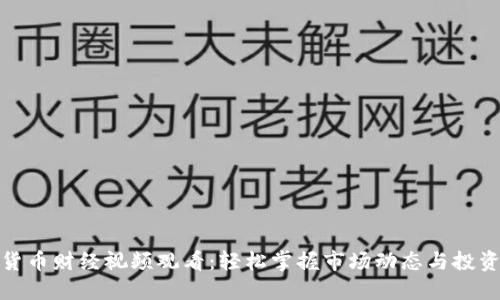 数字货币财经视频观看：轻松掌握市场动态与投资策略
