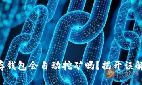 以太坊存钱包会自动挖矿吗？揭开误解的真相！