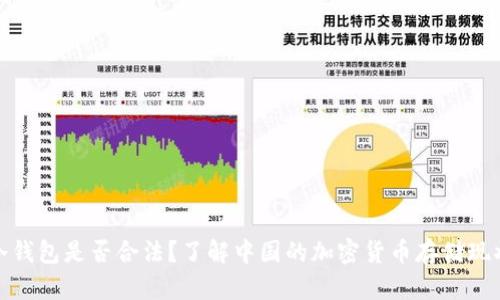 冷钱包是否合法？了解中国的加密货币存储现状