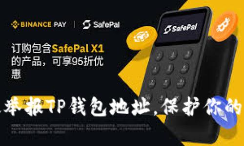 如何有效举报TP钱包地址，保护你的资产安全