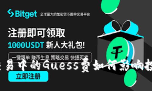 数字货币交易中的Guess费如何影响投资者利润？