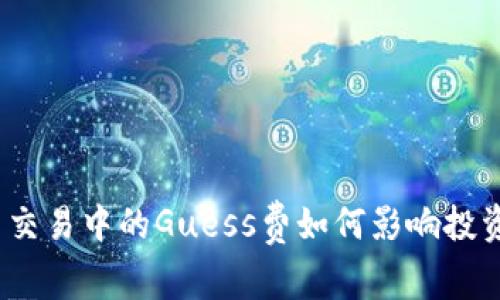 数字货币交易中的Guess费如何影响投资者利润？
