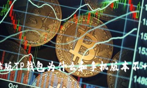 电脑版TP钱包为什么和手机版本不一样？
