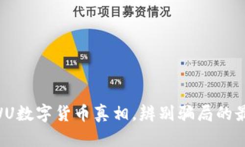 揭开AWU数字货币真相，辨别骗局的最佳指南