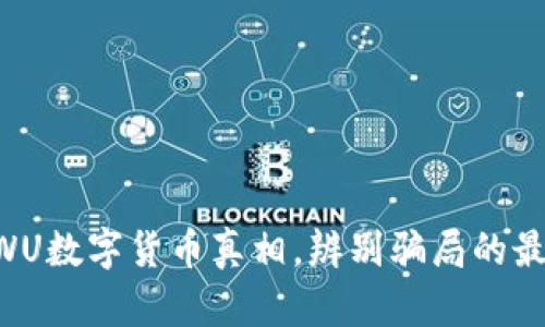 揭开AWU数字货币真相，辨别骗局的最佳指南