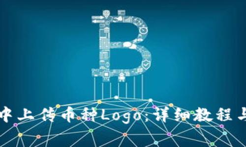 如何在TP钱包中上传币种Logo：详细教程与常见问题解答
