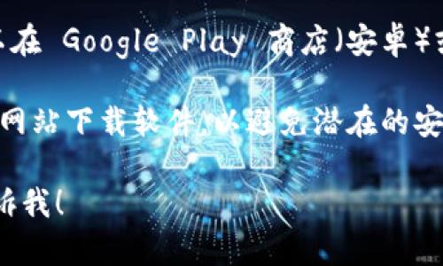 t p钱包的下载地址通常可以在官方网站或可信的应用商店中找到。以下是一些常见的下载步骤：

1. **官方网站**：访问 tp 钱包的官方网站，通常在网站上会有明确的下载链接。
  
2. **应用商店**：如果你使用的是智能手机，可以在 Google Play 商店（安卓）或 App Store（苹果）搜索“tp 钱包”并进行下载。

3. **安全提示**：建议不要从不明来源或第三方网站下载软件，以避免潜在的安全风险。

如果你需要更多具体的信息或操作步骤，欢迎告诉我！