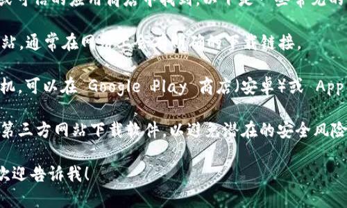 t p钱包的下载地址通常可以在官方网站或可信的应用商店中找到。以下是一些常见的下载步骤：

1. **官方网站**：访问 tp 钱包的官方网站，通常在网站上会有明确的下载链接。
  
2. **应用商店**：如果你使用的是智能手机，可以在 Google Play 商店（安卓）或 App Store（苹果）搜索“tp 钱包”并进行下载。

3. **安全提示**：建议不要从不明来源或第三方网站下载软件，以避免潜在的安全风险。

如果你需要更多具体的信息或操作步骤，欢迎告诉我！