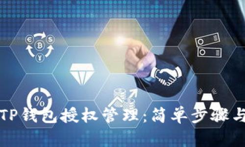 如何查询TP钱包授权管理：简单步骤与详尽解析