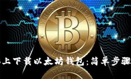 如何在电脑上下载以太坊钱包：简单步骤与实用指南
