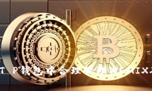 如何在T P钱包中合理管理WEMIX矿工费？