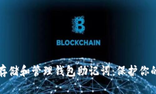 如何安全存储和管理钱包助记词：保护你的数字资产