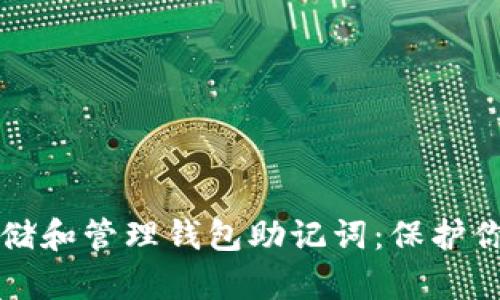 如何安全存储和管理钱包助记词：保护你的数字资产