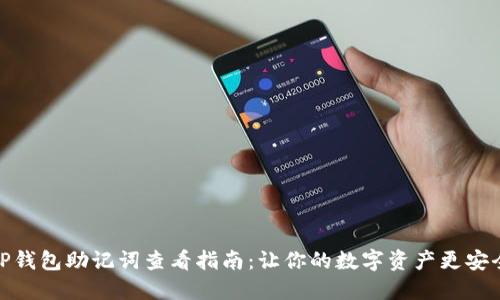 TP钱包助记词查看指南：让你的数字资产更安全