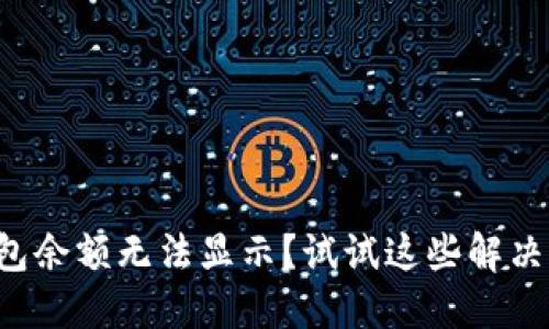 TP钱包余额无法显示？试试这些解决办法！