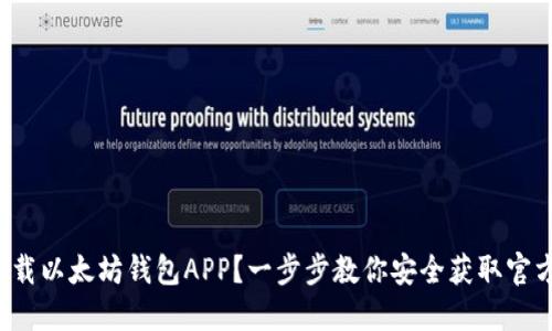 如何下载以太坊钱包APP？一步步教你安全获取官方版本！