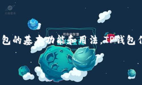 在讨论TP钱包（Transaction Payment Wallet）可以走哪些通道之前，我们先了解一下TP钱包的基本功能和用法。TP钱包作为一种数字资产管理工具，可以帮助用户在区块链上安全地存储、管理和交易各种加密货币。

### TP钱包的通道解读：多元化数字资产管理新选择