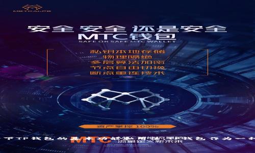 在讨论TP钱包（Transaction Payment Wallet）可以走哪些通道之前，我们先了解一下TP钱包的基本功能和用法。TP钱包作为一种数字资产管理工具，可以帮助用户在区块链上安全地存储、管理和交易各种加密货币。

### TP钱包的通道解读：多元化数字资产管理新选择