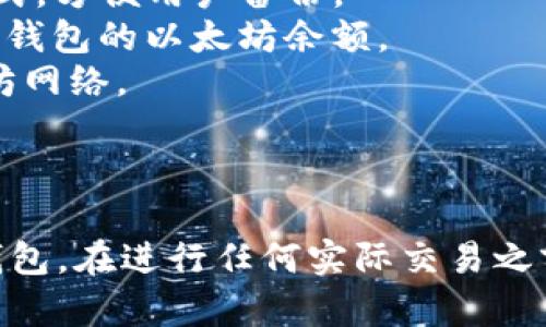 创建一个以太坊钱包需要使用 PHP 的 `web3.php` 库来和以太坊网络进行交互。下面是一个简单的示例代码，展示了如何用 PHP 创建一个以太坊钱包。

### 1. 环境准备

确保您已在项目中安装 `web3.php` 库。可以使用 Composer 进行安装：

```bash
composer require sc0vu3r/php-web3
```

### 2. 创建以太坊钱包代码

以下是生成以太坊钱包的基本代码：

```php
?php
require 'vendor/autoload.php';

use Web3\Web3;
use Web3\Account;

// 设置以太坊节点的 URL（可以是 Infura 或您自己的节点）
$eth_node_url = 