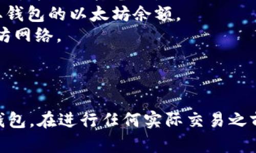 创建一个以太坊钱包需要使用 PHP 的 `web3.php` 库来和以太坊网络进行交互。下面是一个简单的示例代码，展示了如何用 PHP 创建一个以太坊钱包。

### 1. 环境准备

确保您已在项目中安装 `web3.php` 库。可以使用 Composer 进行安装：

```bash
composer require sc0vu3r/php-web3
```

### 2. 创建以太坊钱包代码

以下是生成以太坊钱包的基本代码：

```php
?php
require 'vendor/autoload.php';

use Web3\Web3;
use Web3\Account;

// 设置以太坊节点的 URL（可以是 Infura 或您自己的节点）
$eth_node_url = 