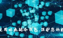 如何选择和使用以太坊冷钱包，保护您的数字资