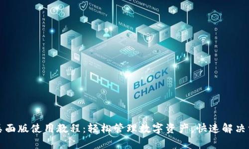 TP钱包桌面版使用教程：轻松管理数字资产，快速解决常见问题