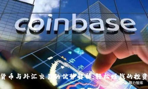 数字货币与外汇交易的优势解析：轻松赚钱的投资选择