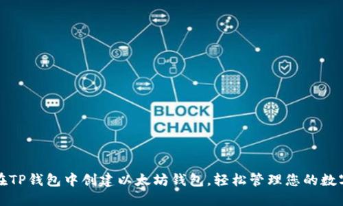 如何在TP钱包中创建以太坊钱包，轻松管理您的数字资产