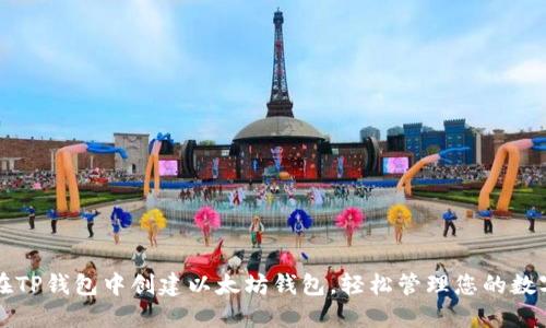 如何在TP钱包中创建以太坊钱包，轻松管理您的数字资产