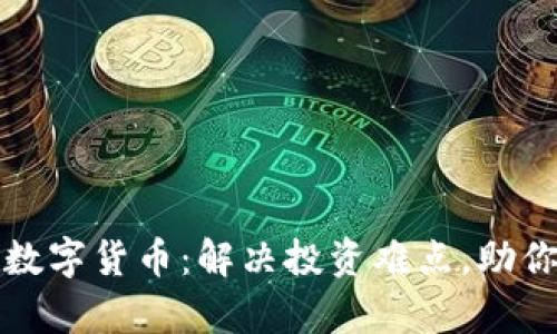 玲动金声数字货币：解决投资难点，助你轻松理财
