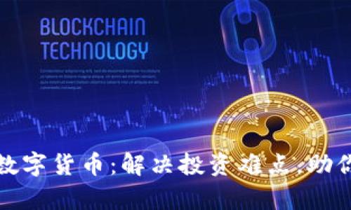 玲动金声数字货币：解决投资难点，助你轻松理财