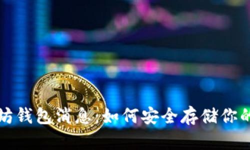 最新以太坊钱包消息：如何安全存储你的数字资产