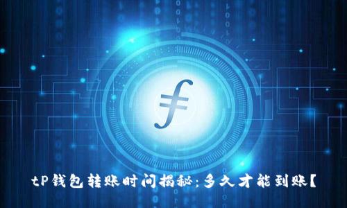 tP钱包转账时间揭秘：多久才能到账？