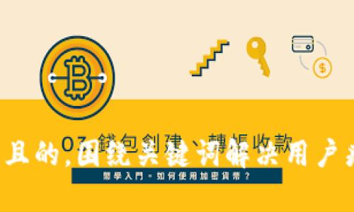 思考一个且的，围绕关键词解决用户痛点，放进
