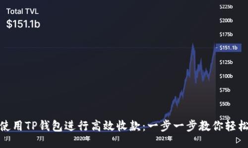 如何使用TP钱包进行高效收款：一步一步教你轻松搞定