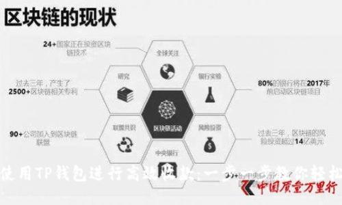 如何使用TP钱包进行高效收款：一步一步教你轻松搞定