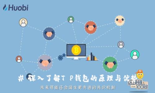 # 深入了解T P钱包的原理与优势