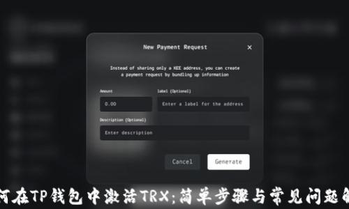 
如何在TP钱包中激活TRX：简单步骤与常见问题解答